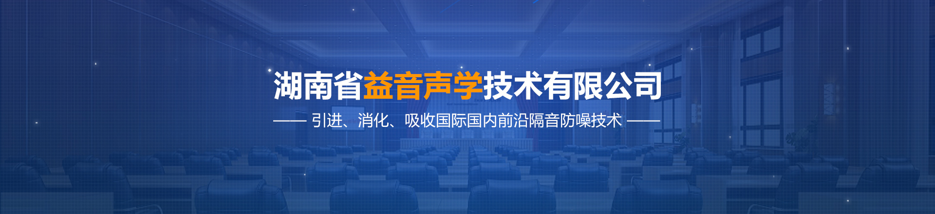 湖南省益音声学技术有限公司_湖南测试隔音|湖南工业隔音|双面迷你测听室哪里的好