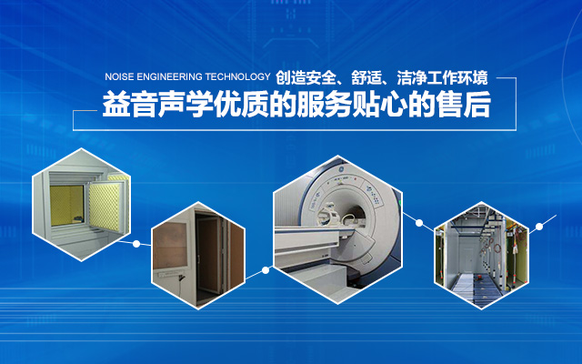 湖南省益音声学技术有限公司_湖南测试隔音|湖南工业隔音|双面迷你测听室哪里的好